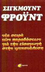 Νέα σειρά των παραδόσεων για την εισαγωγή στην Ψυχανάλυση