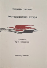 Πορτοχελιωτικα ονειρα