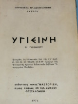 Υγιεινή (Β' Γυμνασίου)