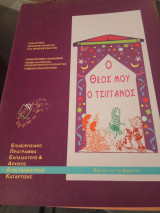 Ο Θεός μου ο τσιγγάνος