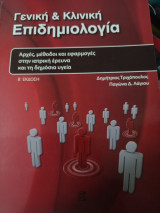 Γενική και Κλινική Επιδημιολογία: Αρχές, μέθοδοι και εφαρμογές στην ιατρική έρευνα και τη δημόσια υγεία