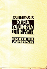 Χέρια υψωμένα στην αυγή