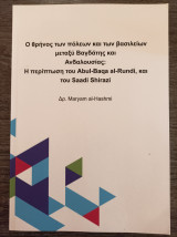 Ο θρύλος των πόλεων και των βασιλείων μεταξύ Βαγδάτης και Ανδαλουσίας Η περίπτωση των Abul-Baqa al-Rundi και του Saad Shirazi