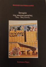 Ιστορία της σκηνογραφίας 19ος-20ος αιώνας