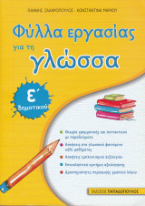 Φύλλα εργασίας για τη γλώσσα ε δημοτικού