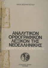 Αναλυτικόν Ορθογραφικόν Λεξικόν της Νεοελληνικής, Καθαρευούσης - Δημοτικής