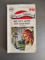 Ως την άκρη του κόσμου