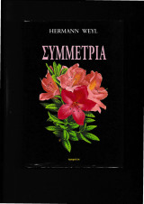 Συμμετρία