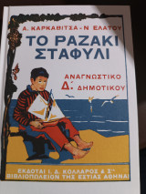 Το ραζακι σταφύλι: Αναγνωστικό Δ΄Δημοτικού