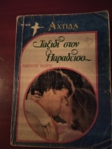 Ταξίδι στον παραδεισο