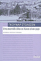 Στο σκοτάδι όλοι οι λύκοι είναι γκρι