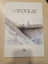 Σορογκας 50 χρονια ζωγραφικη