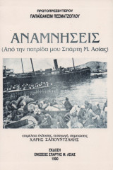 Αναμνήσεις (από την πατρίδα μου Σπάρτη Μ. Ασίας)