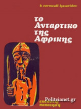 ΤΟ ΑΝΤΑΡΤΙΚΟ ΤΗΣ ΑΦΡΙΚΗΣ