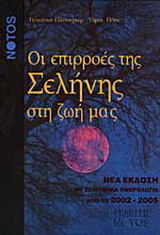 Οι επιρροές της Σελήνης στη ζωή μας