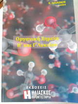 Οργανική χημεία β και γ λυκείου