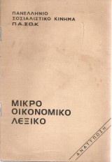 Μικρό οικονομικό λεξικό