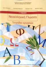 Νεοελληνική Γλώσσα Γ' Γυμνασίου - Τετράδιο Εργασιών 2021