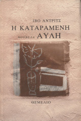 Η καταραμένη αυλή