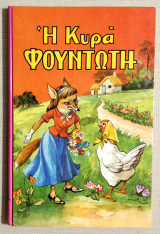 Η Κυρά Φουντωτή - 1967 - Όχι επανέκδοση - Πιπίνα Τσιμικάλη - (Κώδ. Χ016).