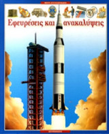 ΕΦΕΥΡΕΣΕΙΣ ΚΑΙ ΑΝΑΚΑΛΥΨΕΙΣ
