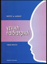 Γενική Παιδιατρική