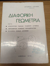 Διαφορικη Γεωμετρια