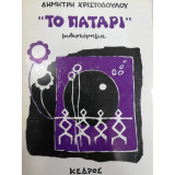 ΤΟ ΠΑΤΑΡΙ