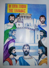 Οι Επτά Σοφοί της Ελλάδας