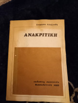 Ανακριτική