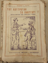 Του Κουτρούλη το Πανηγύρι