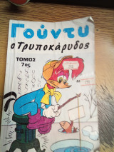Γουντυ ο Τρυποκάρυδος τόμος 7