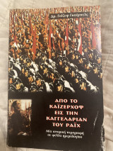 Από το Κάιζερχοφ εις Την Καγγελαρίαν του Ραιχ