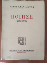 Νίκος Κρανιδιώτης Ποίηση (1951-1986