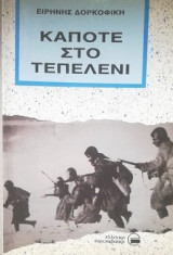 Κάποτε στο Τεπελένι