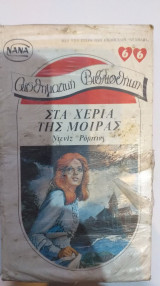Στα Χέρια Της Μοίρας