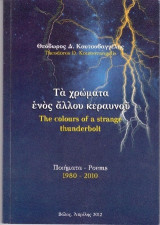 Τα χρώματα ενός άλλου κεραυνού / Τhe colors of a strange thunderbolt.: Ποιήματα / Poems 1980-2010