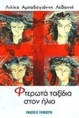 ΦΤΕΡΩΤΑ ΤΑΞΙΔΙΑ ΣΤΟΝ ΗΛΙΟ