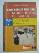 Η πολιτική ηγεσία και οι ξένοι στη νεώτερη ιστορία της Ελλάδας τόμος 7