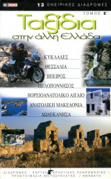 0300 Ταξίδια στην άλλη Ελλάδα τόμος 5ος (ε) (2003)