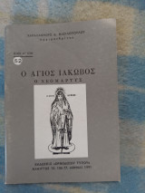 Βιοι Αγιων Ο Αγιος Ιακωβος Ο Νεομαρτυς