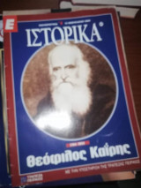 Ε Ιστορικά - Θεόφιλος Καΐρης