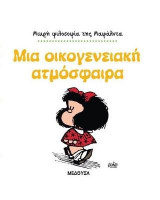 Μια οικογενειακή ατμόσφαιρα