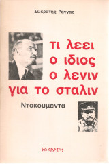 Τι λέει ο ίδιος Λένιν για το Στάλιν Ντοκουμέντα