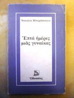 Επτά ημέρες μιας γυναίκας