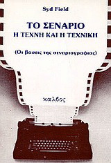 Το σενάριο: Η τέχνη και η τεχνική: Οι βάσεις της σεναριογραφίας