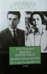 ΚΩΣΤΑΣ ΚΑΡΥΩΤΑΚΗΣ_ΜΑΡΙΑ ΠΟΛΥΔΟΥΡΗ