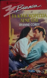 Τα καλά κορίτσια λένε όχι Άρλεκιν Bianca No 432