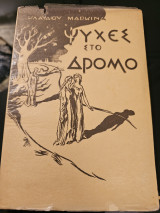 Ψυχές στο Δρόμο