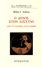 Ο δόλος στον Αισχύλο: Απο το δόλωμα στην πειθώ